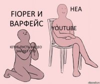 Ютуб,пусть видео зайдет плз Youtube Fioper и Варфейс