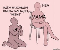 Я Мама Идём на концерт Omuta там будет "Невыё"