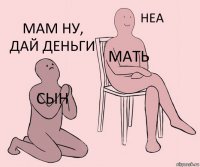 Сын Мать Мам ну, дай деньги