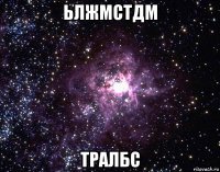 ьлжмстдм тралбс