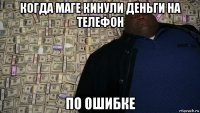 когда маге кинули деньги на телефон по ошибке