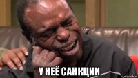  у неё санкции