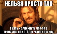 нельзя просто так взять и запихнуть что-то в транзакш или пейдж резолв логику
