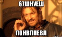 67шнуеш лонвлневл