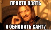 просто взять и обновить санту