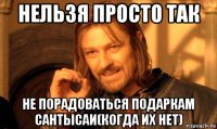 нельзя просто так не порадоваться подаркам сантысаи(когда их нет)