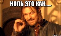 ноль это как..... 