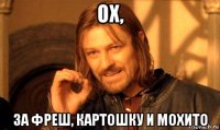 ох, за фреш, картошку и мохито