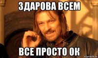 здарова всем все просто ок