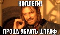 коллеги! прошу убрать штраф