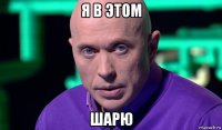 я в этом шарю