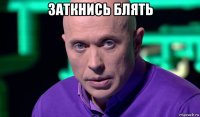 заткнись блять 