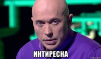  интиресна