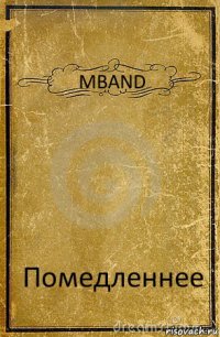 MBAND Помедленнее