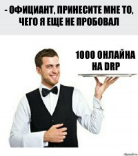 1000 онлайна на DRP