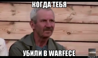 когда тебя убили в warfece