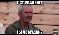 сст удаляют ты че мудак?