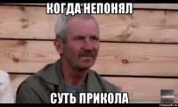 когда непонял суть прикола