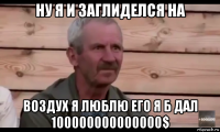 ну я и заглиделся на воздух я люблю его я б дал 100000000000000$