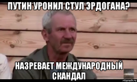 путин уронил стул эрдогана? назревает международный скандал