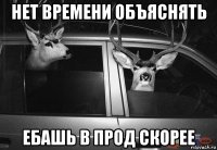 нет времени объяснять ебашь в прод скорее