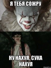 я тебя сожру ну нахуя, сука нахуя