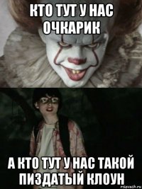 кто тут у нас очкарик а кто тут у нас такой пиздатый клоун