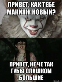 привет, как тебе макияж новый? привет, не че так губы слишком большие