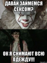 давай займемся сексом? ок я снимают всю одежду!!!