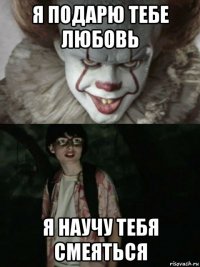 я подарю тебе любовь я научу тебя смеяться