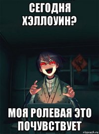сегодня хэллоуин? моя ролевая это почувствует