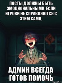 посты должны быть эмоциональными. если игроки не справляются с этим сами, админ всегда готов помочь