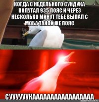 когда с недельного сундука полутал 935 пояс и через несколько минут тебе выпал с моба такой же пояс суууууукааааааааааааааааа