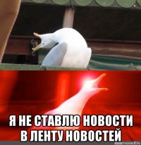  я не ставлю новости в ленту новостей