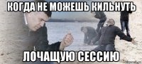 когда не можешь кильнуть лочащую сессию