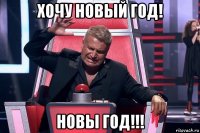 хочу новый год! новы год!!!