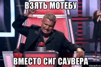 взять мотебу вместо сиг саувера