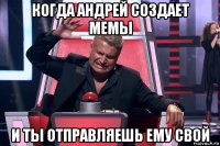 когда андрей создает мемы и ты отправляешь ему свой