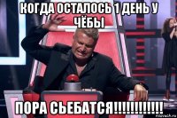 когда осталось 1 день у чёбы пора сьебатся!!!!!!!!!!!!