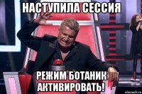 наступила сессия режим ботаник активировать!