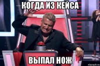 когда из кейса выпал нож