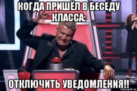 когда пришёл в беседу класса: отключить уведомления!!