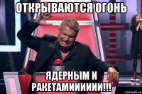 открываются огонь ядерным и ракетамииииии!!!