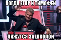 когда егор и тимофей лижутся за школой