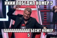 ииии победил номер 5 ааааааааааааа бесит номер 5