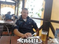  суббота