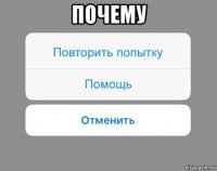 почему 