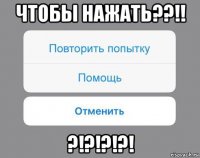 чтобы нажать??!! ?!?!?!?!