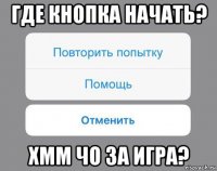 где кнопка начать? хмм чо за игра?