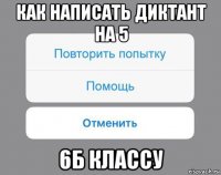 как написать диктант на 5 6б классу